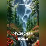 Постер книги Чудесная вода