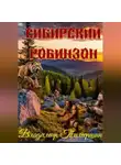 Владимир Тимершин - СИБИРСКИЙ РОБИНЗОН