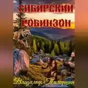 Постер книги СИБИРСКИЙ РОБИНЗОН