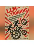 Лэй Энстазия - LLM-тюнинг концепции когнитивного программирования сознания