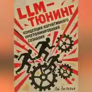 Постер книги LLM-тюнинг концепции когнитивного программирования сознания