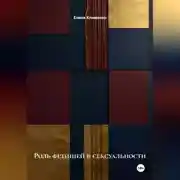 Постер книги Роль фетишей в сексуальности