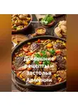 Романова Виктория - Домашние рецепты и застолья Армении