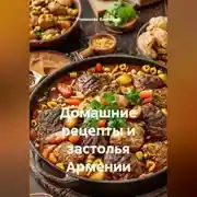 Постер книги Домашние рецепты и застолья Армении