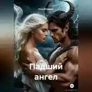 Постер книги Падший ангел