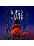 Джек Хан - Книга Соль