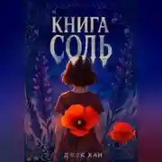 Постер книги Книга Соль