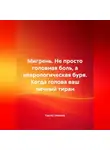 Сергей Чувашов - Мигрень. Не просто головная боль, а неврологическая буря. Когда голова ваш личный тиран