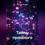 Постер книги Тайны прошлого