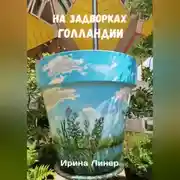 Постер книги На задворках Голландии