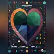 Постер книги Фроттеринг и Трибадизм