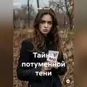 Постер книги Тайна потуменной тени