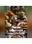 Романова Виктория - Чайные традиции и сладости Баку