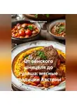 Романова Виктория - От венского шницеля до гуляша: мясные традиции Австрии