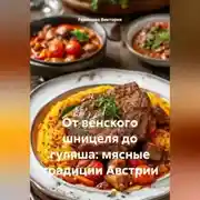 Постер книги От венского шницеля до гуляша: мясные традиции Австрии