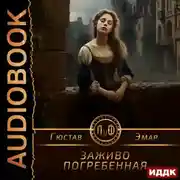 Постер книги Заживо погребенная
