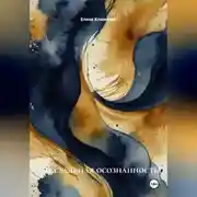 Постер книги Сексуальная осознанность