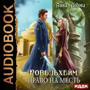 Постер книги Ровельхейм. Книга 3. Право на месть