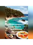 Романова Виктория - Морепродукты Зеленого континента: рецепты с океанским вкусом