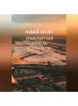 Синьпин Янь - Новый Китай: Транспортная отрасль – в авангарде
