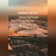 Постер книги Новый Китай: Транспортная отрасль – в авангарде