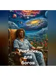 Сергей Шкребка - «Учебник для Богов-1»