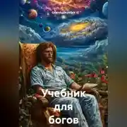 Постер книги «Учебник для Богов-1»