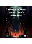 Мирослав Палыч - Гитлер, Баксков и другие… Книга четвертая