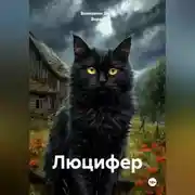 Постер книги «Люцифер»