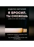 Боделко Виталий - Я бросил ты сможешь