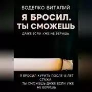 Постер книги Я бросил ты сможешь