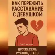 Постер книги Как пережить расставание с девушкой