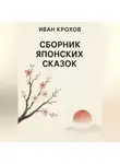 Иван Крохов - Сборник японских сказок