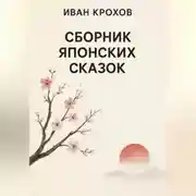 Постер книги Сборник японских сказок