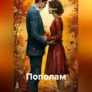 Постер книги Пополам
