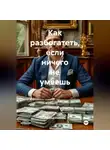 Николай Киселев - Как разбогатеть если ничего не умеешь.