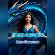 Постер книги Диана и Дракон