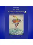 Вадим Юрин - Что такое астрология, ясновидение, магия и колдовство