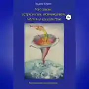Постер книги Что такое астрология, ясновидение, магия и колдовство