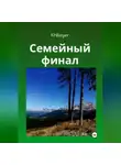 Kh Beyer - Семейный финал