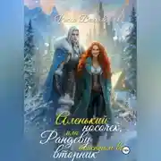 Постер книги Аленький носочек, или Рандеву с монстром во вторник