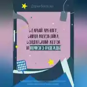Постер книги Старый арбалет, синяя мухобойка, солдатский жетон и немного надежды
