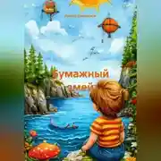 Постер книги Бумажный змей