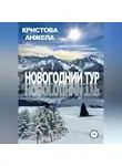 Анжела Кристова - Новогодний тур