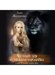 Алла Железнова - Черный лев и снежная чародейка