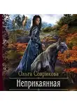 Ольга Соврикова - Неприкаянная
