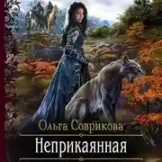 Постер книги Неприкаянная