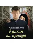 Алла Железнова - Капкан на препода