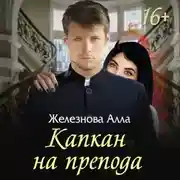 Постер книги Капкан на препода