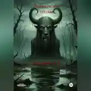 Постер книги Дьявольские угодья